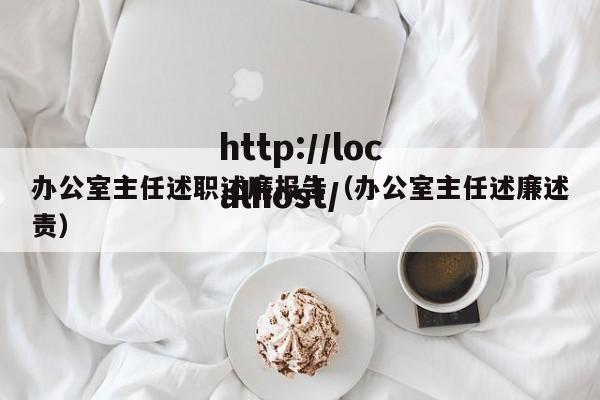 办公室主任述职述廉报告（办公室主任述廉述责）