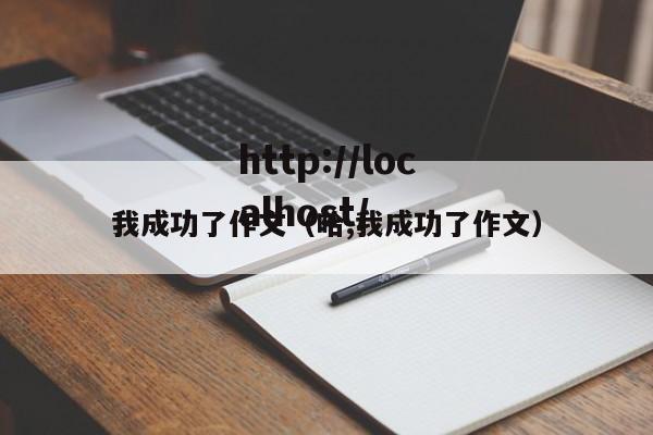 我成功了作文（哈,我成功了作文）