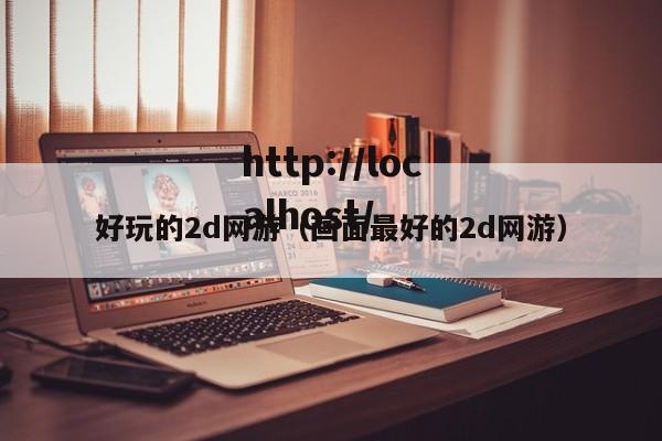 好玩的2d网游（画面最好的2d网游）